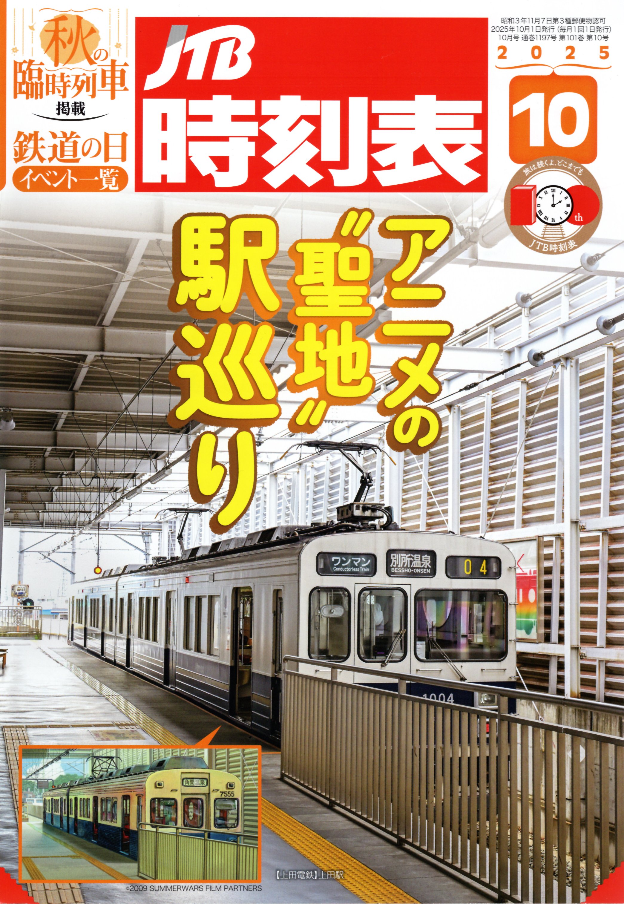 JTB時刻表2025年10月号