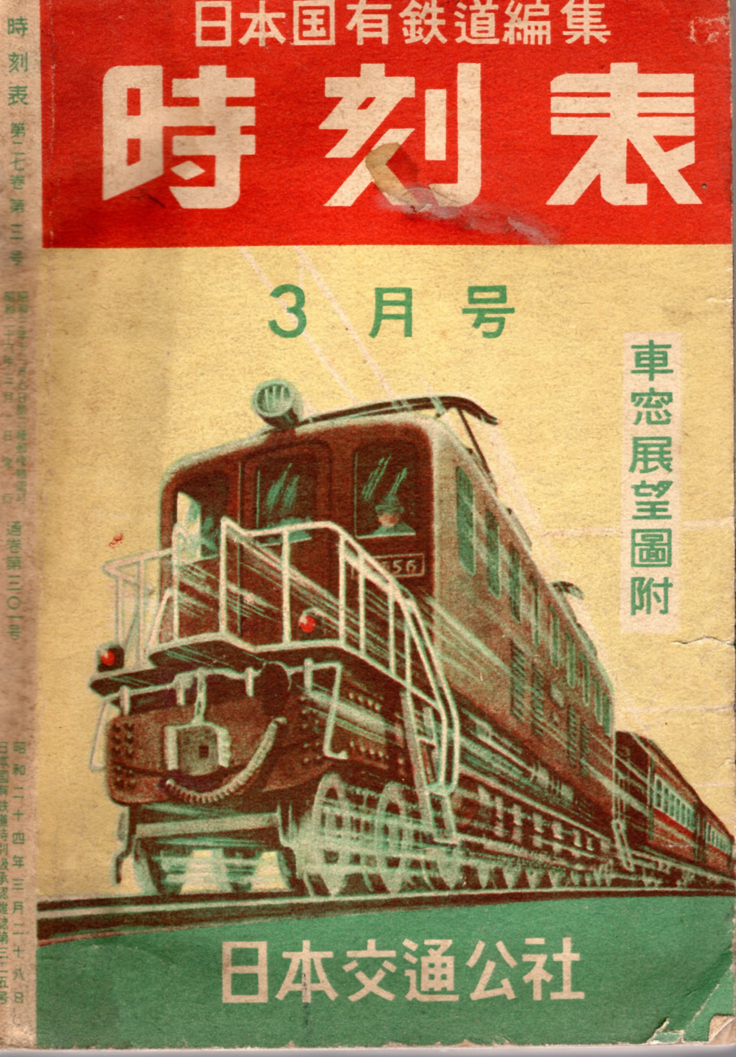 JTB時刻表1951年3月号