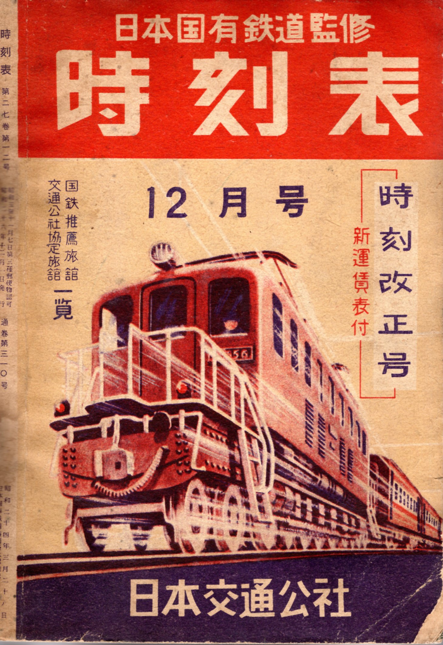 JTB時刻表1951年12月号
