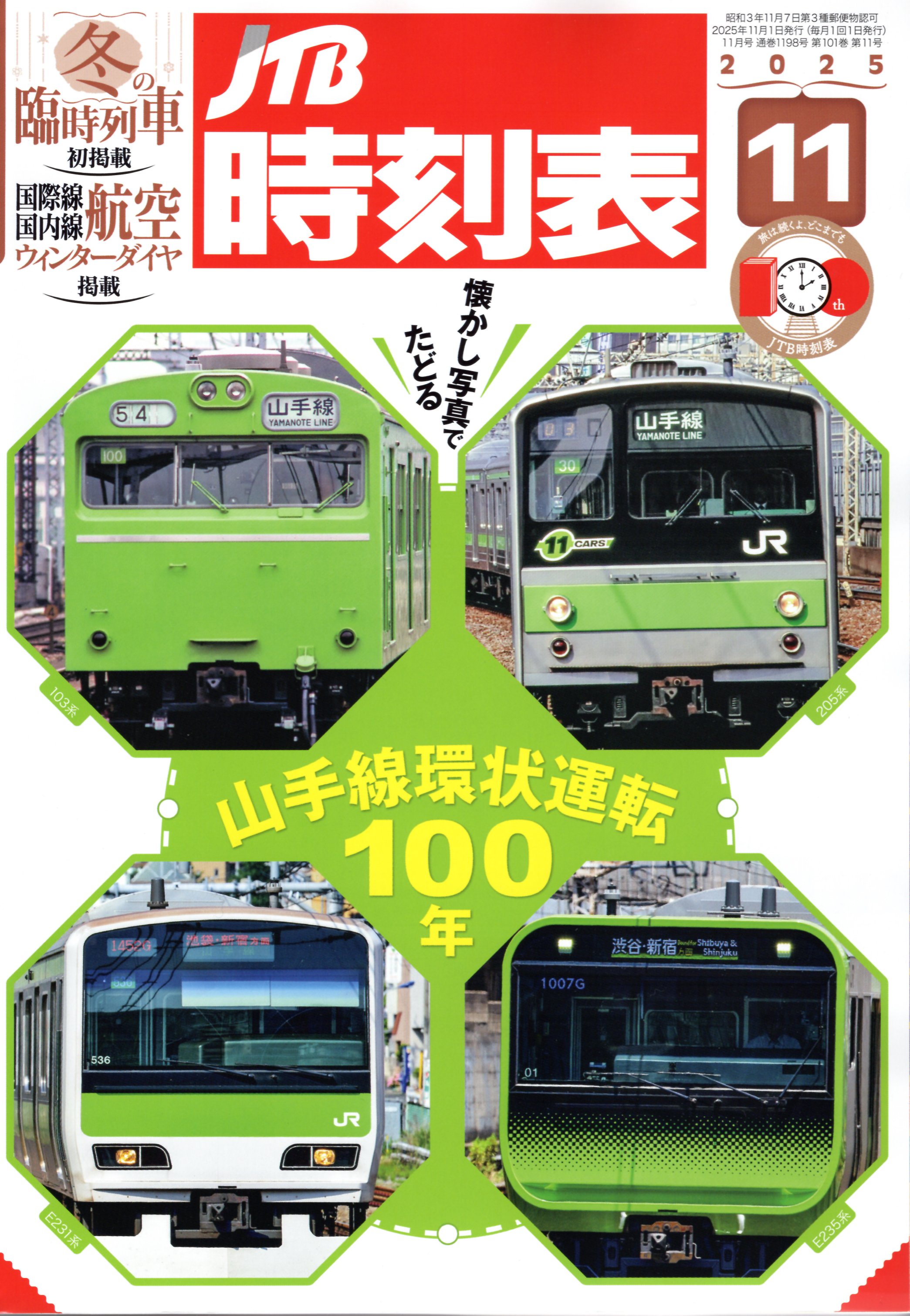 JTB時刻表2025年11月号