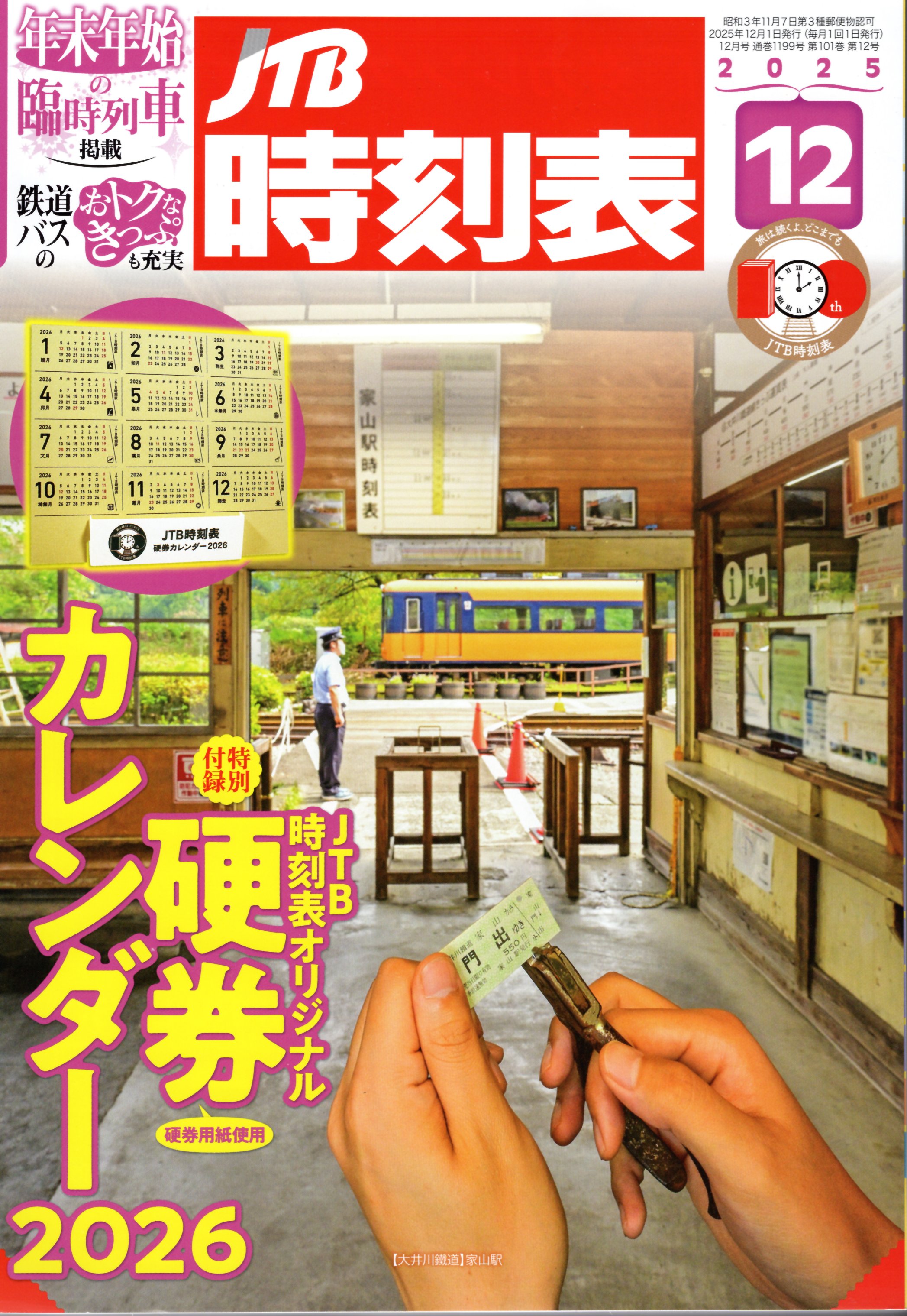JTB時刻表2025年12月号
