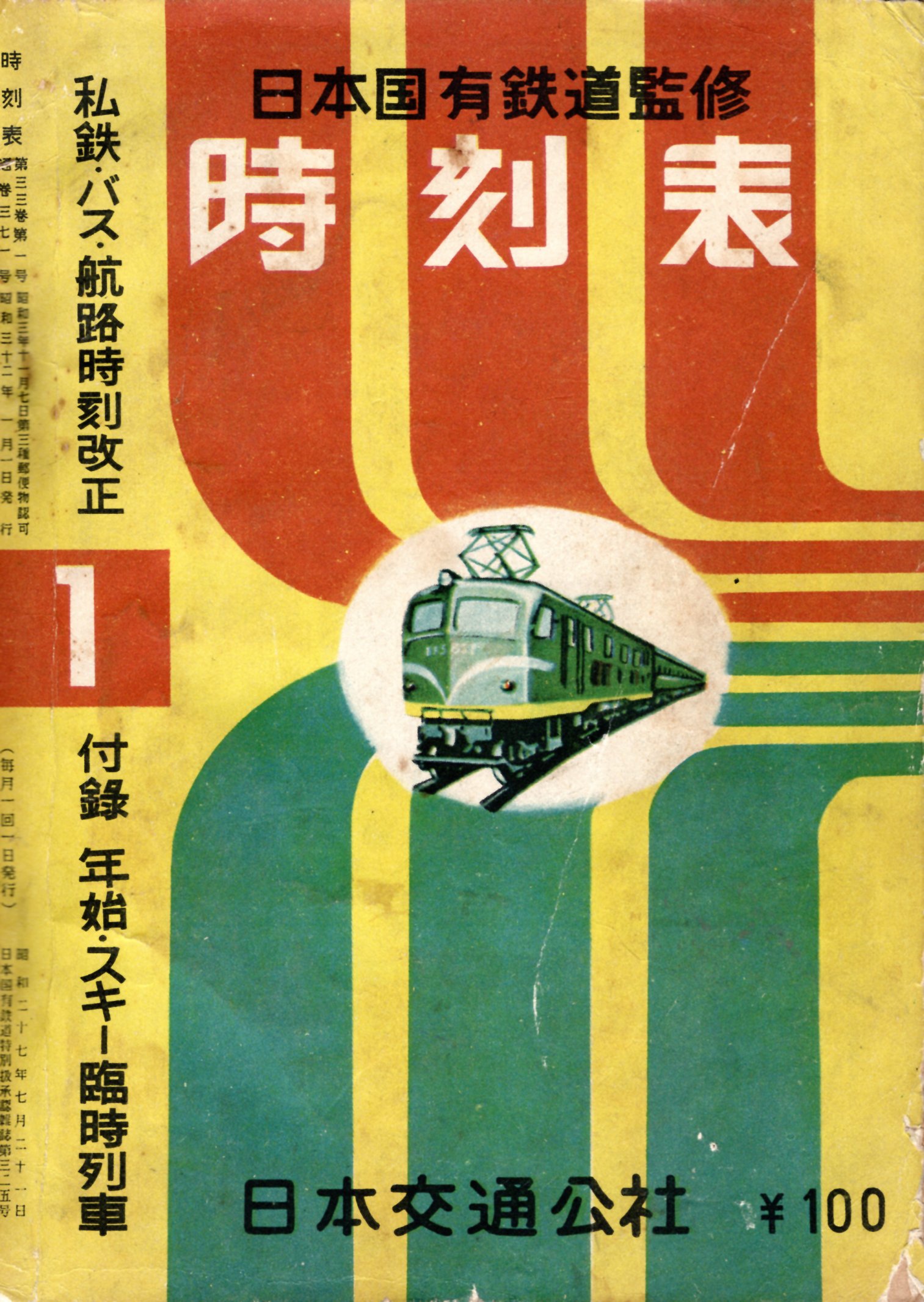 JTB時刻表アーカイブ: 1957年～JTB時刻表収集家 哲のホームページ 哲
