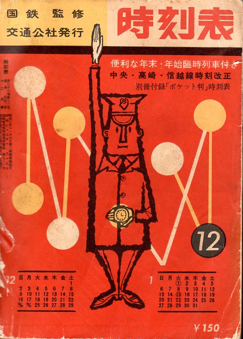 JTB時刻表1962年12月号