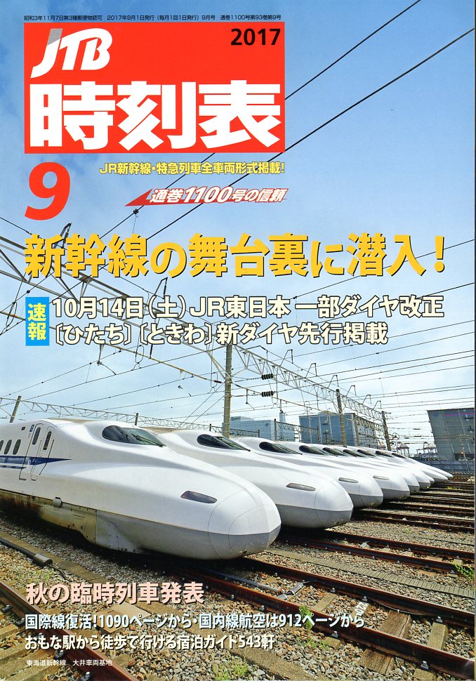 JTB時刻表2017年9月号