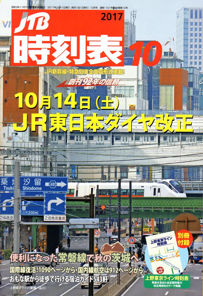 JTB時刻表2017年10月号