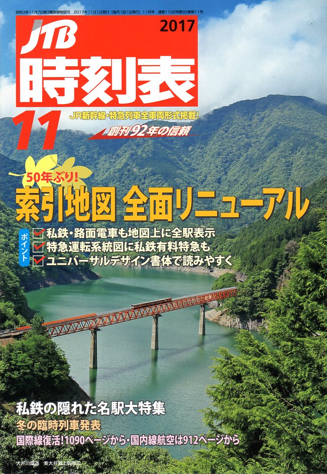 JTB時刻表2017年11月号