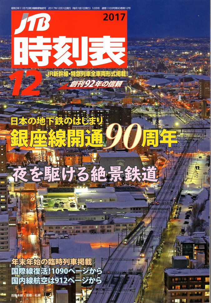 JTB時刻表2017年12月号