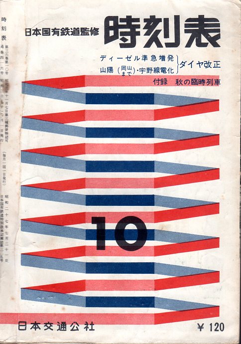 JTB時刻表1960年10月号