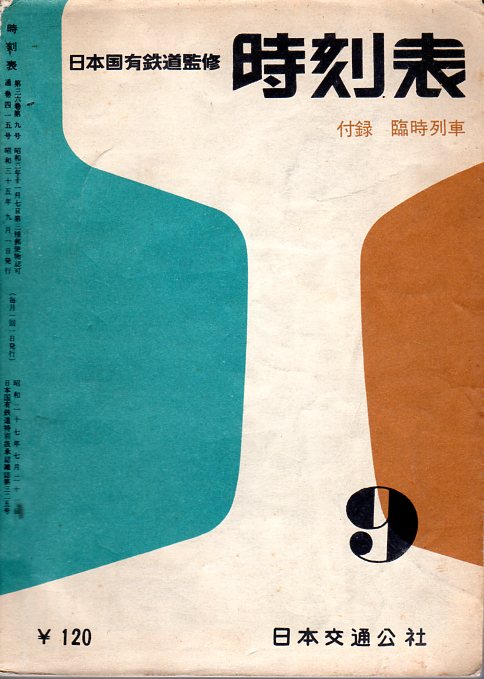 JTB時刻表1960年9月号