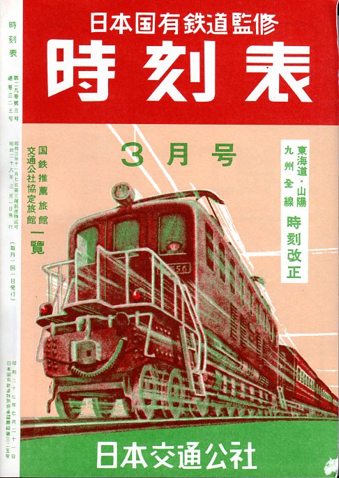 JTB時刻表1953年3月号