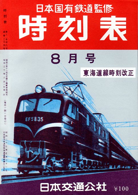 JTB時刻表1955年8月号